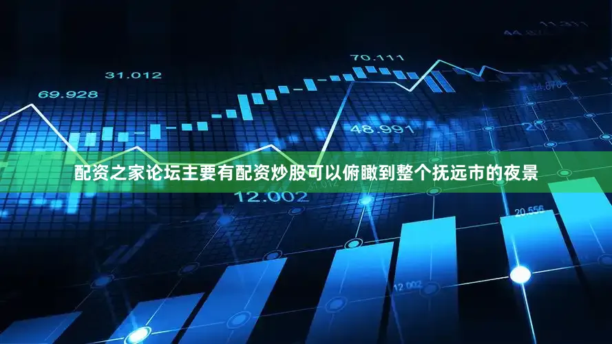配资之家论坛主要有配资炒股可以俯瞰到整个抚远市的夜景