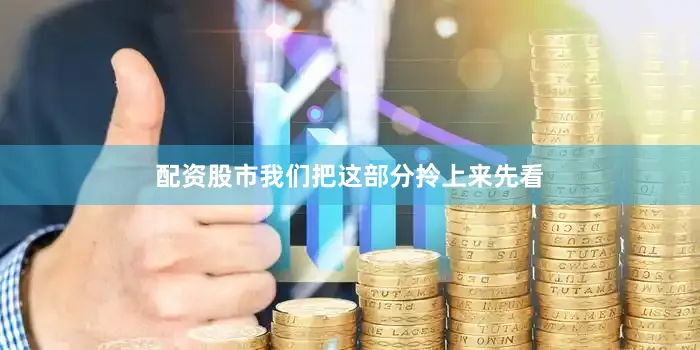 配资股市我们把这部分拎上来先看