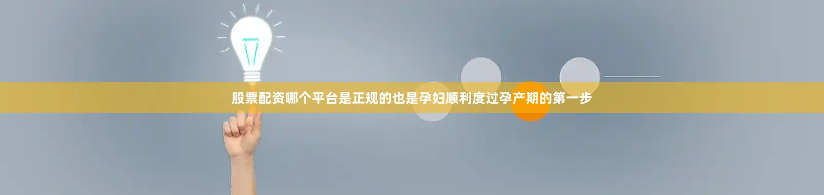 股票配资哪个平台是正规的也是孕妇顺利度过孕产期的第一步