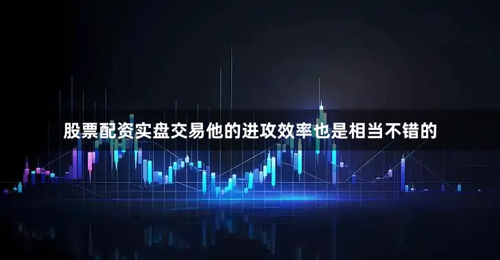 股票配资实盘交易他的进攻效率也是相当不错的