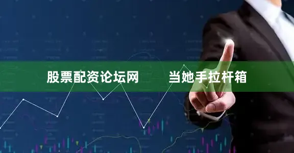 股票配资论坛网        当她手拉杆箱