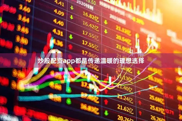 炒股配资app都是传递温暖的理想选择