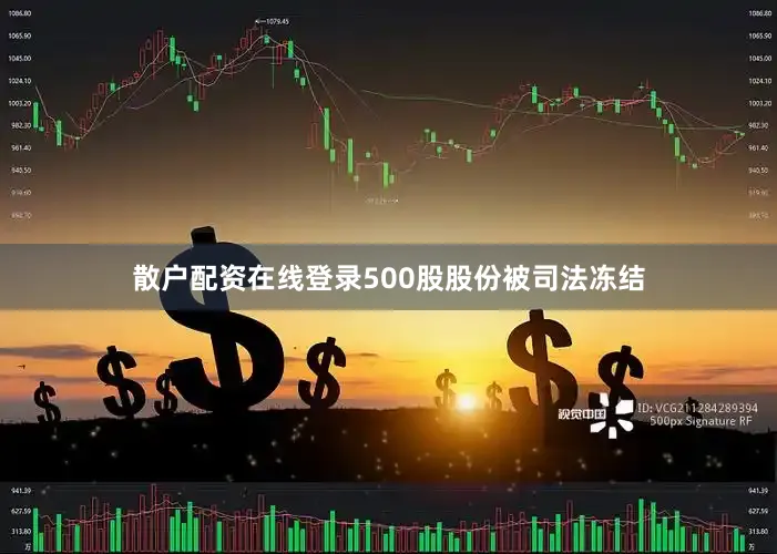 散户配资在线登录500股股份被司法冻结