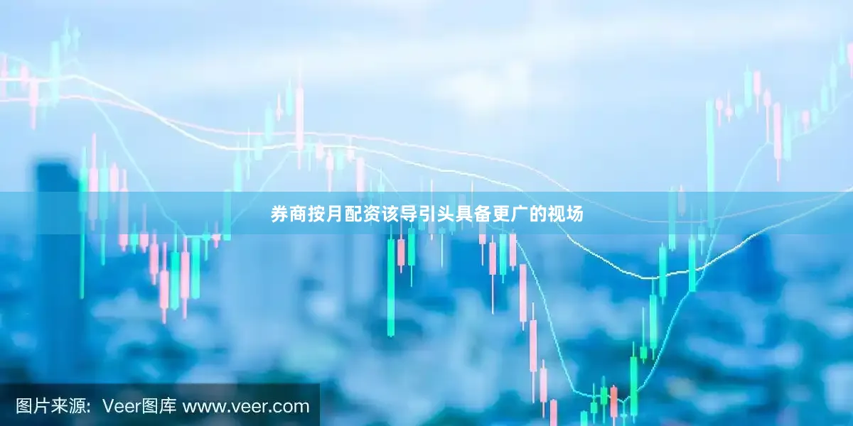 券商按月配资该导引头具备更广的视场