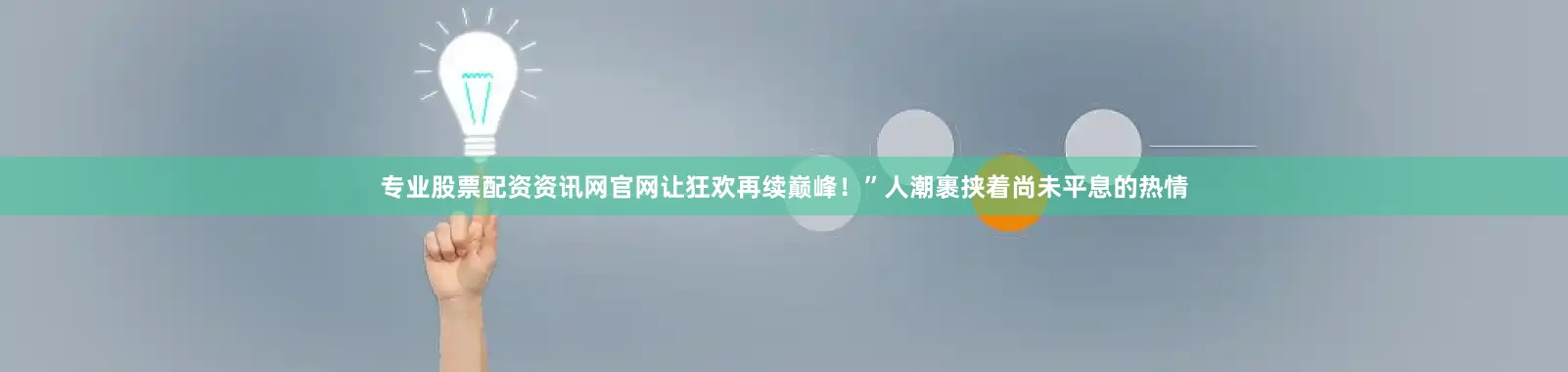 专业股票配资资讯网官网让狂欢再续巅峰！”人潮裹挟着尚未平息的热情