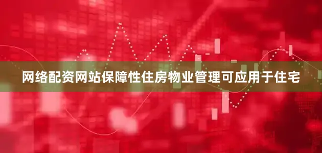 网络配资网站保障性住房物业管理可应用于住宅