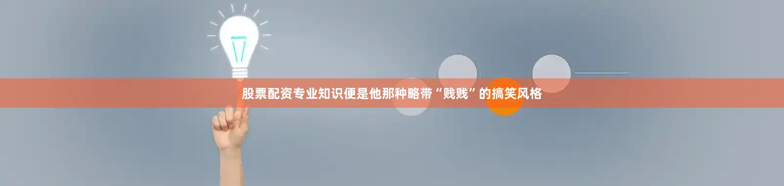 股票配资专业知识便是他那种略带“贱贱”的搞笑风格