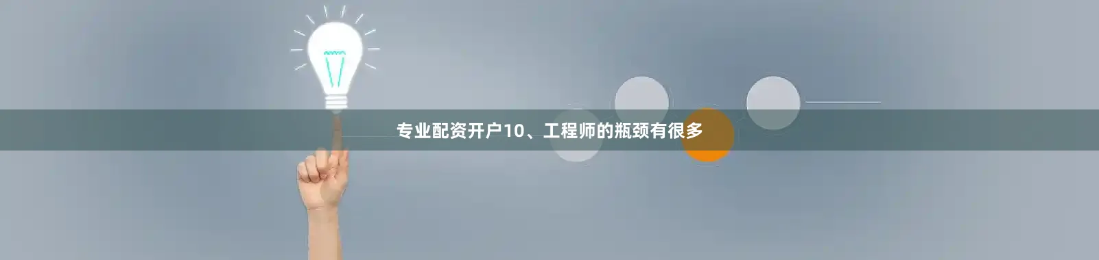 专业配资开户10、工程师的瓶颈有很多