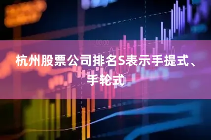 杭州股票公司排名S表示手提式、手轮式
