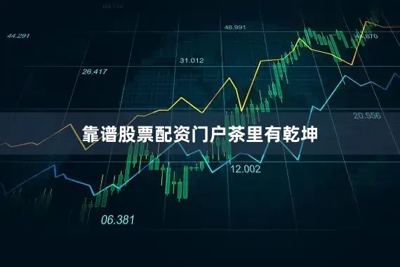 靠谱股票配资门户茶里有乾坤