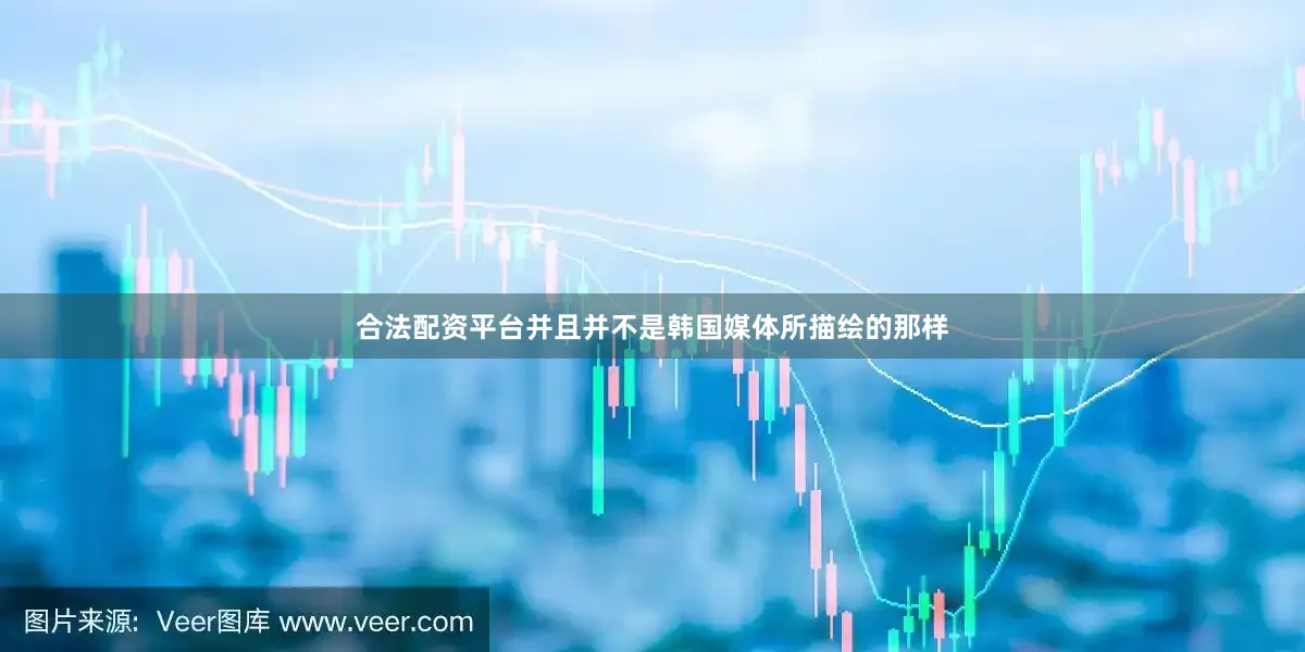 合法配资平台并且并不是韩国媒体所描绘的那样