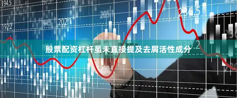 股票配资杠杆虽未直接提及去屑活性成分