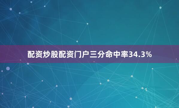 配资炒股配资门户三分命中率34.3%