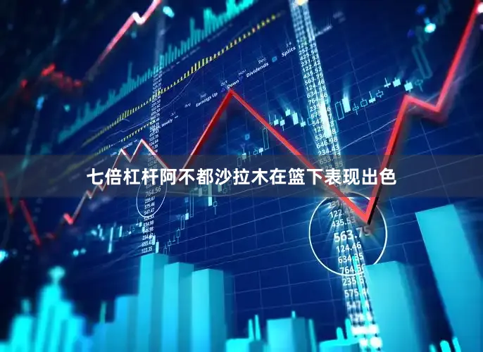 七倍杠杆阿不都沙拉木在篮下表现出色
